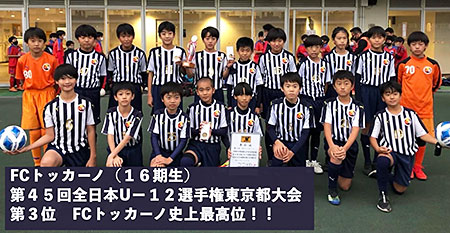 FCトッカーノ （16期生）、JFA 第45回 全日本U-12選手権大会 東京都中央大会 第3位 FCトッカーノ史上最高位！